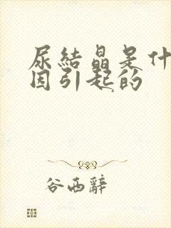 尿结晶是什么原因引起的