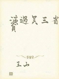 演过吴三省的演员