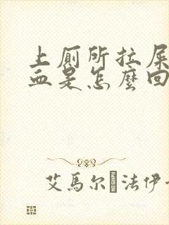 上厕所拉屎拉出血是怎么回事