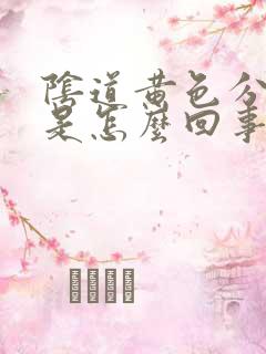 阴道黄色分泌物是怎么回事