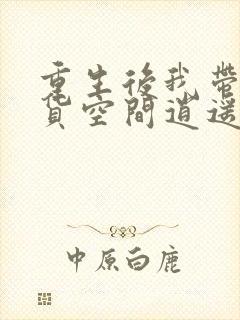 重生后我带着囤货空间逍遥末世沈黎