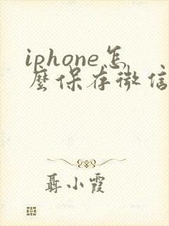 iphone怎么保存微信文件到手机