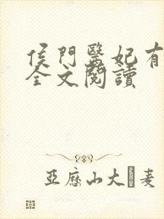 侯门医妃有点毒全文阅读