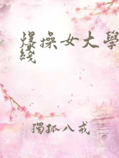 爆操女大学生在线