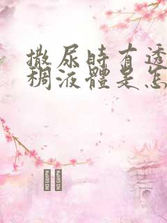 撒尿时有透明粘稠液体是怎么回事