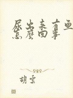 尿出来有鱼腥味怎么回事