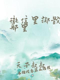 微信里掷骰子在哪里