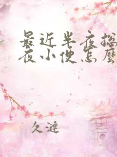 最近半夜总是起夜小便怎么回事