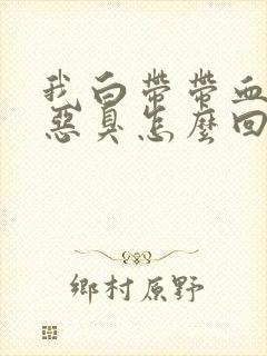 我白带带血还有恶臭怎么回事