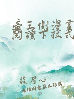 帝王侧漫画免费阅读下拉式6漫画