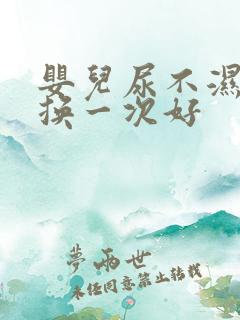 婴儿尿不湿多久换一次好