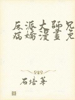 反派大师兄全是病娇漫画免费