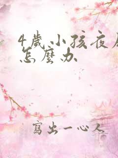 4岁小孩夜尿床怎么办