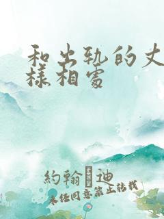 和出轨的丈夫怎样相处