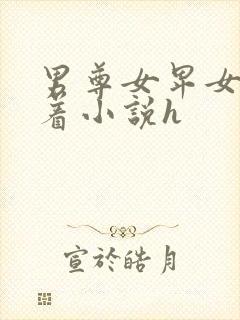 男尊女卑女人跪着小说h