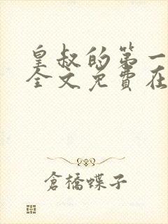 皇叔的第一宠妃全文免费在线阅读