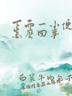 下面一小便就疼怎么回事