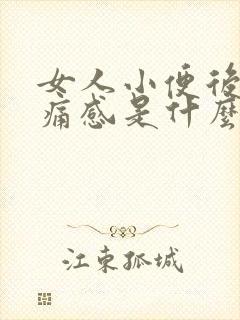 女人小便后有刺痛感是什么原因