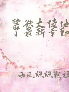 禁欲大佬他沦陷了最新章节免费阅读