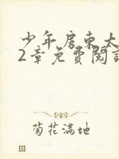 少年房东太太72章免费阅读