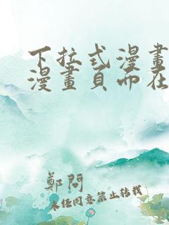 下拉式漫画免费漫画页面在线看漫画