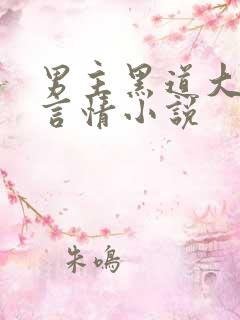 男主黑道大佬的言情小说