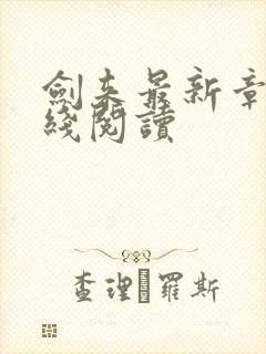 剑来最新章节在线阅读