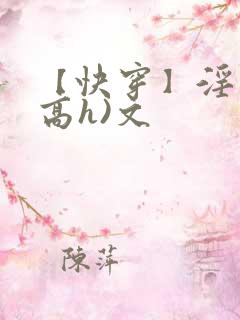 【快穿】淫交(高h)文