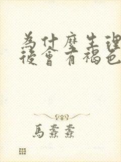 为什么生理期过后会有褐色分泌物