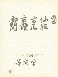 都市古仙医免费阅读正版