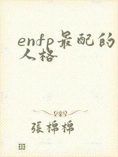 enfp最配的人格