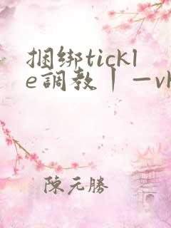 捆绑tickle调教丨—vk