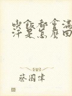 吃饭都会满头大汗是怎么回事