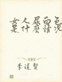 女人尿白色液体是什么情况引起的