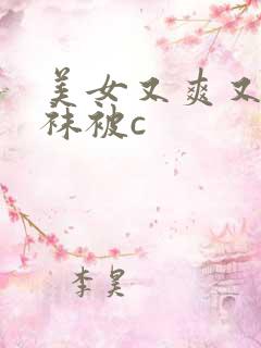 美女又爽又黄丝袜被c