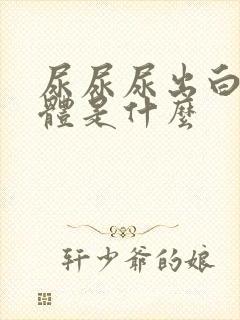 尿尿尿出白色物体是什么