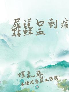 尿道口刺痛还有点鲜血