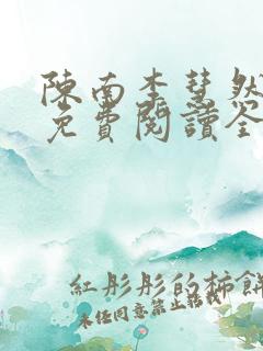 陈南李慧然小说免费阅读全文无弹窗