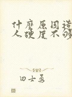 什么原因造成男人硬度不够