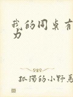 我的同桌有超能力