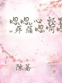 嗯嗯,心 轻点,,疼痛嗯啊嗯啊嗯啊嗯啊