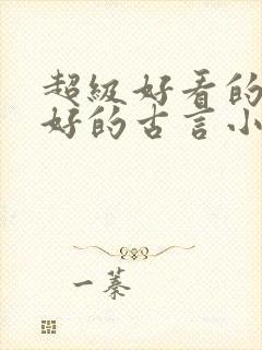 超级好看的文笔好的古言小说推荐啊