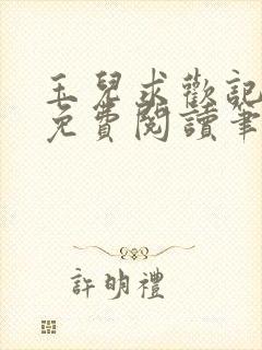 玉儿求欢记全文免费阅读笔趣阁无弹窗