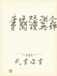 唐晚陆渊全文免费阅读无弹窗