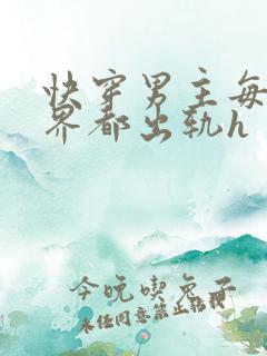 快穿男主每个世界都出轨h