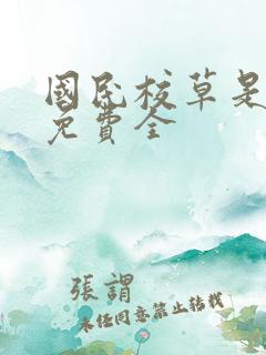 国民校草是女生免费全