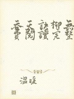 吞天诀柳无邪免费阅读完整版