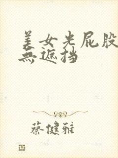 美女光屁股露胸无遮挡