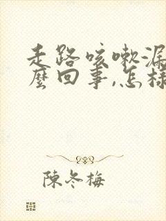 走路咳嗽漏尿怎么回事,怎样治疗