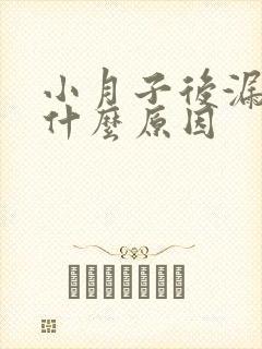 小月子后漏尿是什么原因